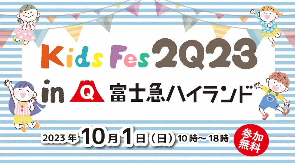 まなびの秋の体験型教育イベント「KidsFes(キッズフェス)2023 in 富士急ハイランド」／山梨