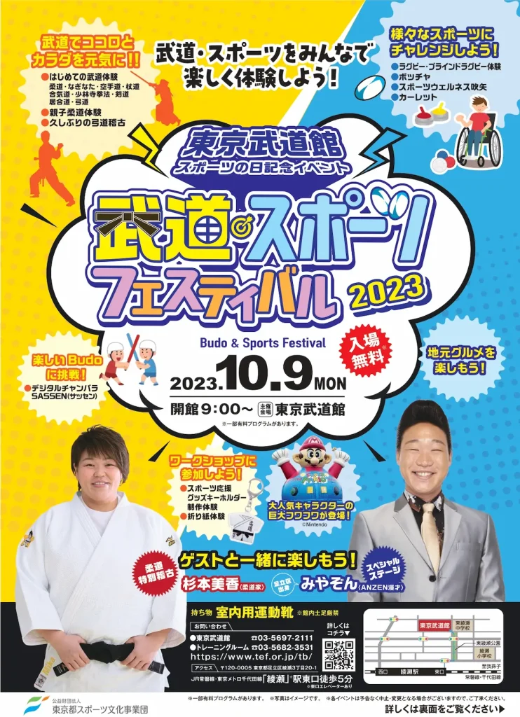 東京武道館 スポーツの日記念イベント「武道・スポーツフェスティバル2023」／東京