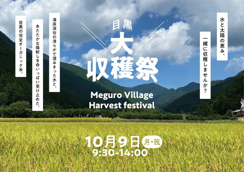リジェネラティブな稲作を学ぶ「目黒大収穫祭」／愛媛