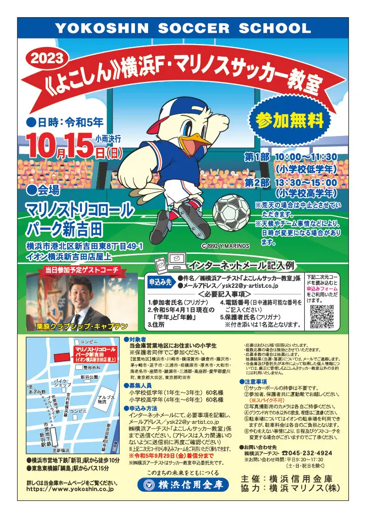 2023《よこしん》横浜F・マリノスサッカー教室／神奈川