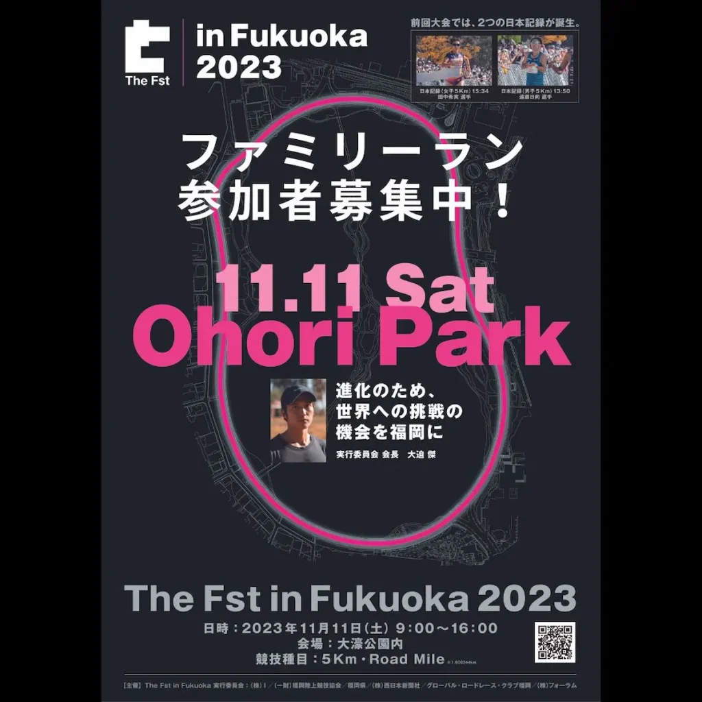 親子で楽しもう！ファミリーラン募集「The Fst in Fukuoka 2023」／福岡