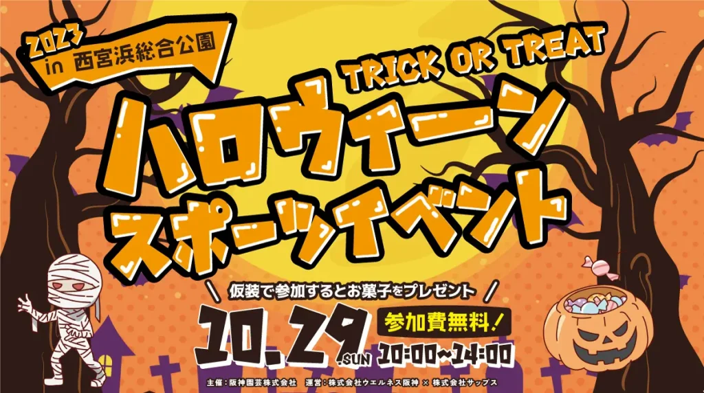 TRICK OR TREAT！開放感たっぷりの西宮浜総合公園でハロウィーンスポーツイベント／兵庫