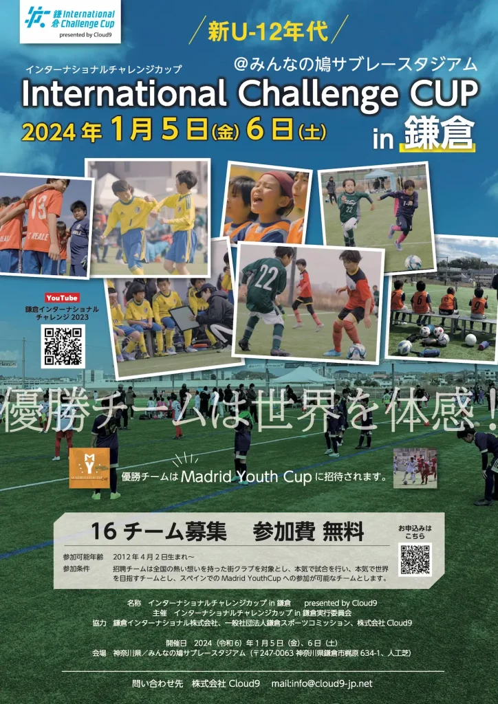 インターナショナルチャレンジカップ in 鎌倉／神奈川