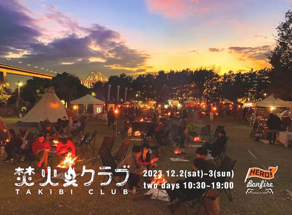シーズン到来！10年目を迎えるアウトドアイベント「焚火クラブ2023」／東京