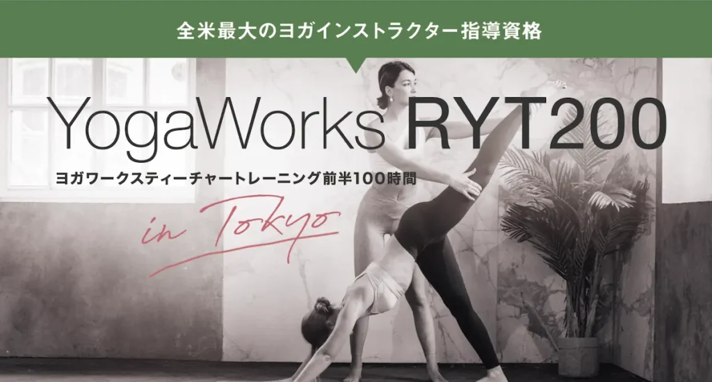 ヨガ・インストラクター資格RYT200を時間的に、経済的にもっと受けやすくYogaWorks(R) ティーチャートレーニング 100hコース／東京・大阪