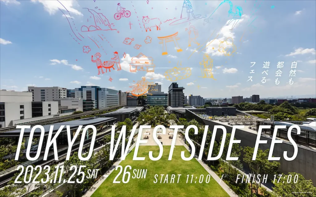 東京の西側を満喫できる2日間！「自然も都会も遊べるフェス TOKYO WESTSIDE FES」／東京