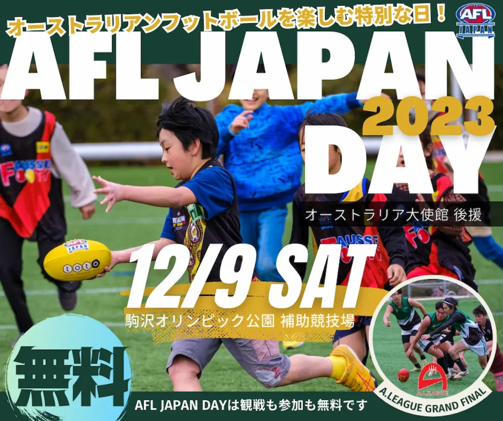オーストラリアンフットボールを楽しむ特別な日！AFL JAPAN DAY／東京