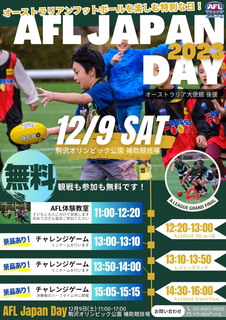 オーストラリアンフットボールを楽しむ特別な日！AFL JAPAN DAY／東京
