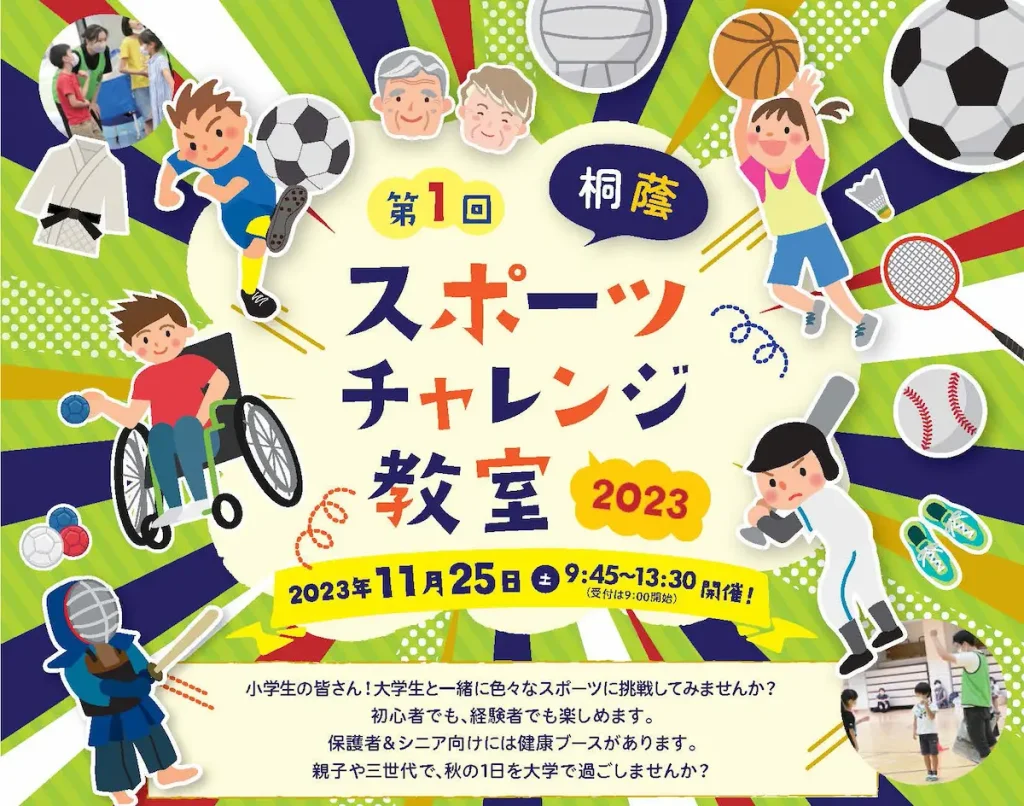 第1回桐蔭スポーツチャレンジ教室2023／神奈川