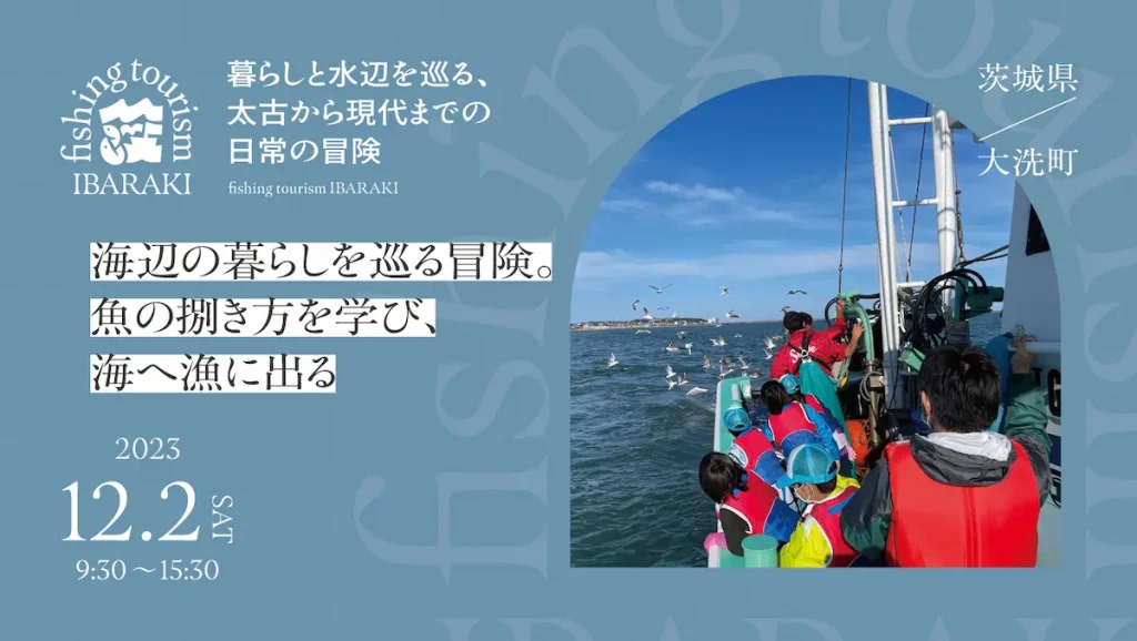茨城県大洗町の食・風土を体感するツアー「fishing tourism IBARAKI」／茨城