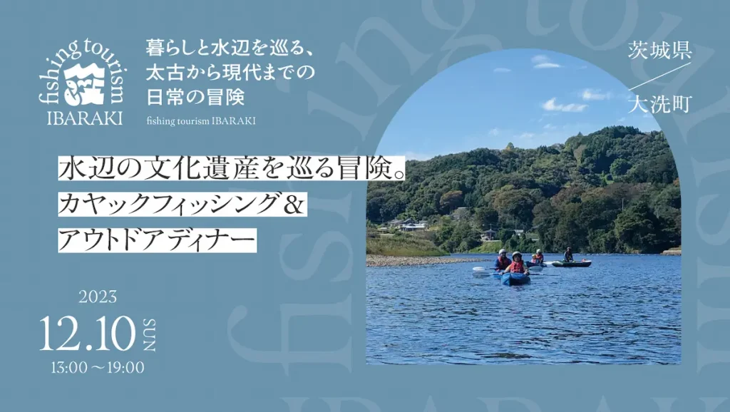 茨城県大洗町の食・風土を体感するツアー「fishing tourism IBARAKI」／茨城