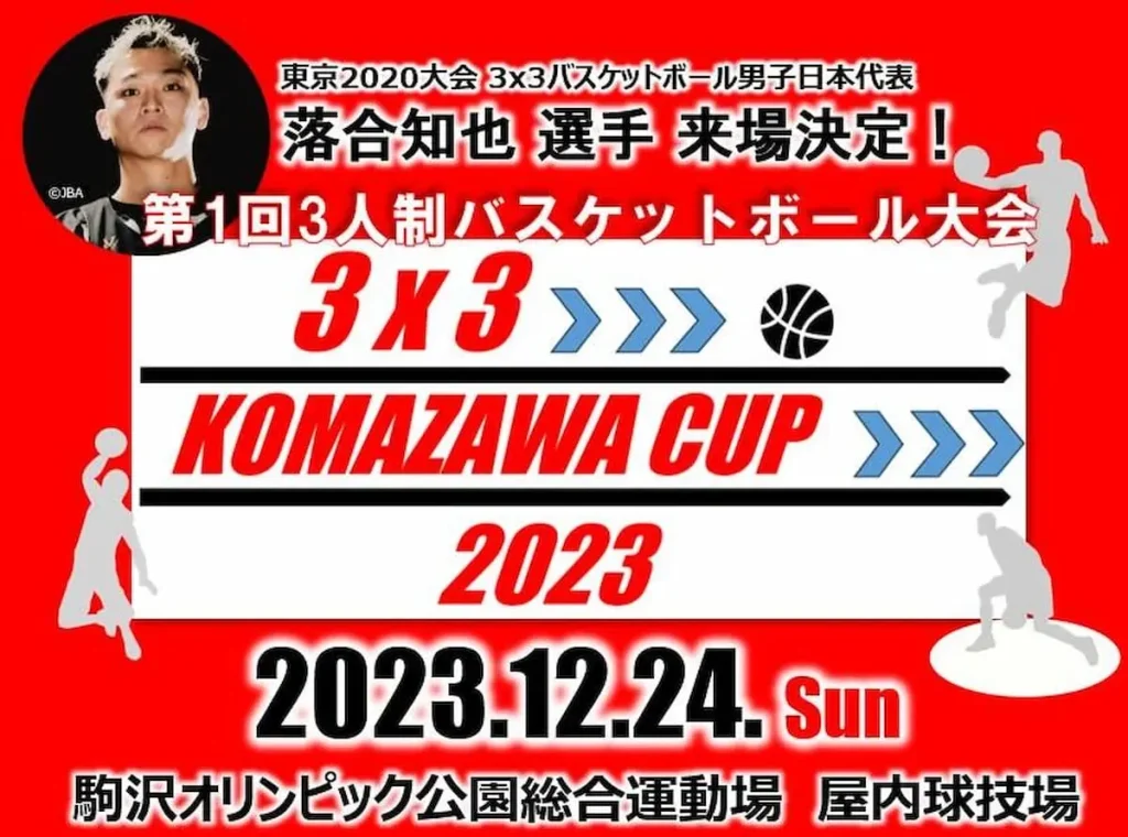 小学4年生から小学6年生対象の3x3 バスケットボール大会「3x3 KOMAZAWA CUP 2023」／東京