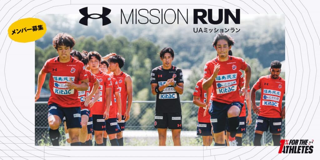 UA MISSION RUN（UAミッションラン）スプリントコーチ秋本真吾氏による走りの改革／東京