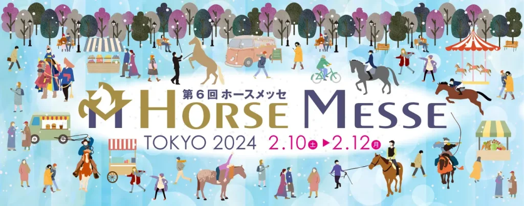 第6回ホースメッセTOKYO2024／東京