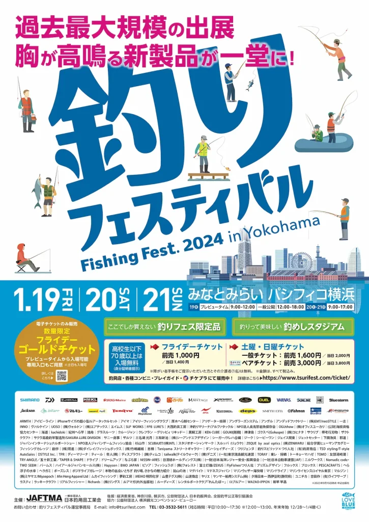 釣り業界最大級のイベント『釣りフェスティバル2024 in Yokohama』／神奈川