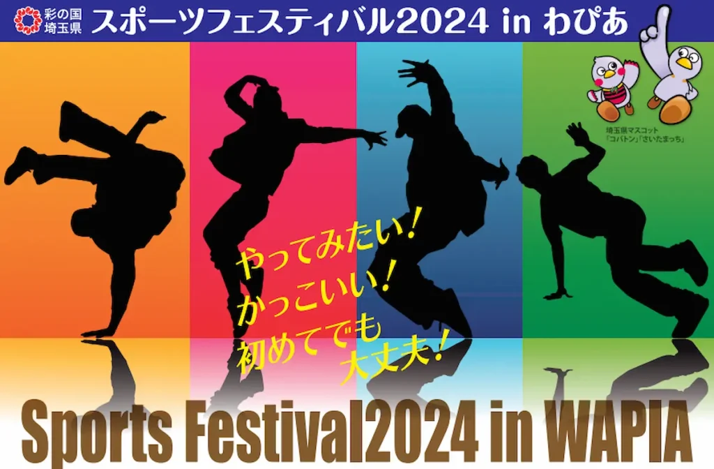 埼玉県スポーツフェスティバル2024inわぴあ／埼玉
