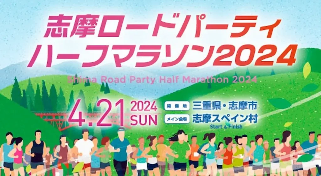 森脇健児さんと駆け抜ける「志摩ロードパーティ ハーフマラソン」／三重