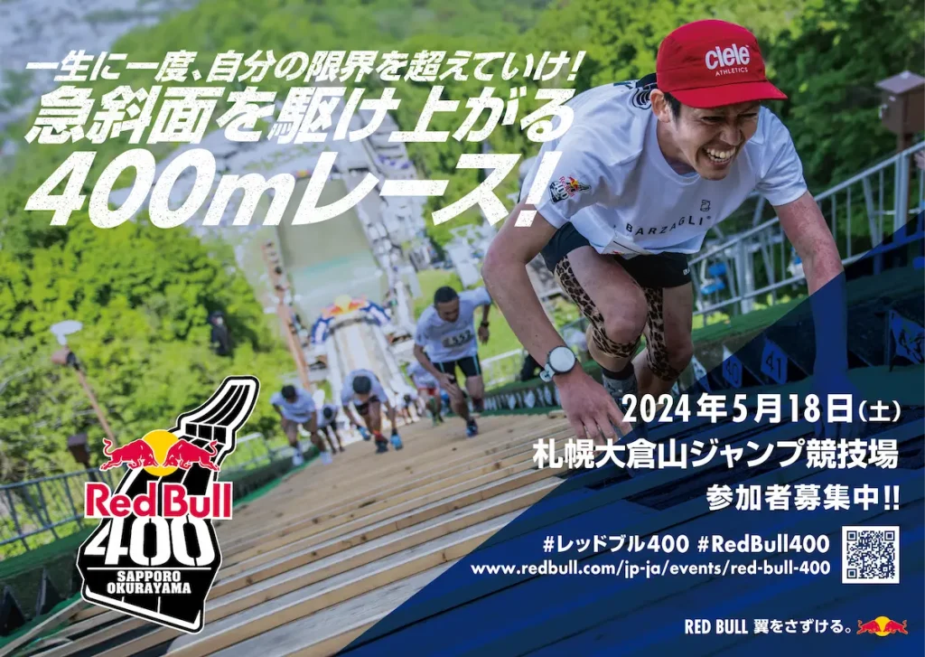 ヒルクライムのスプリントレース「Red Bull 400（レッドブル・フォーハンドレッド）」／北海道