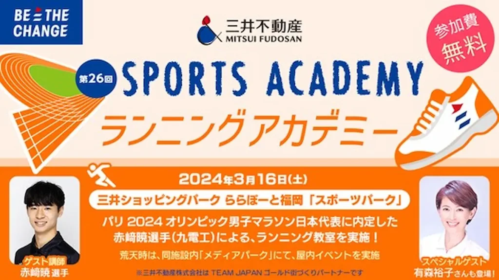 スポーツの素晴らしさを学ぶ　第26回「三井不動産スポーツアカデミー」ランニングアカデミー／福岡