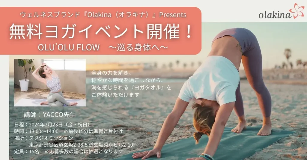 ウェルネスブランド『Olakina（オラキナ）』が渋谷で無料のヨガイベントを開催！／東京