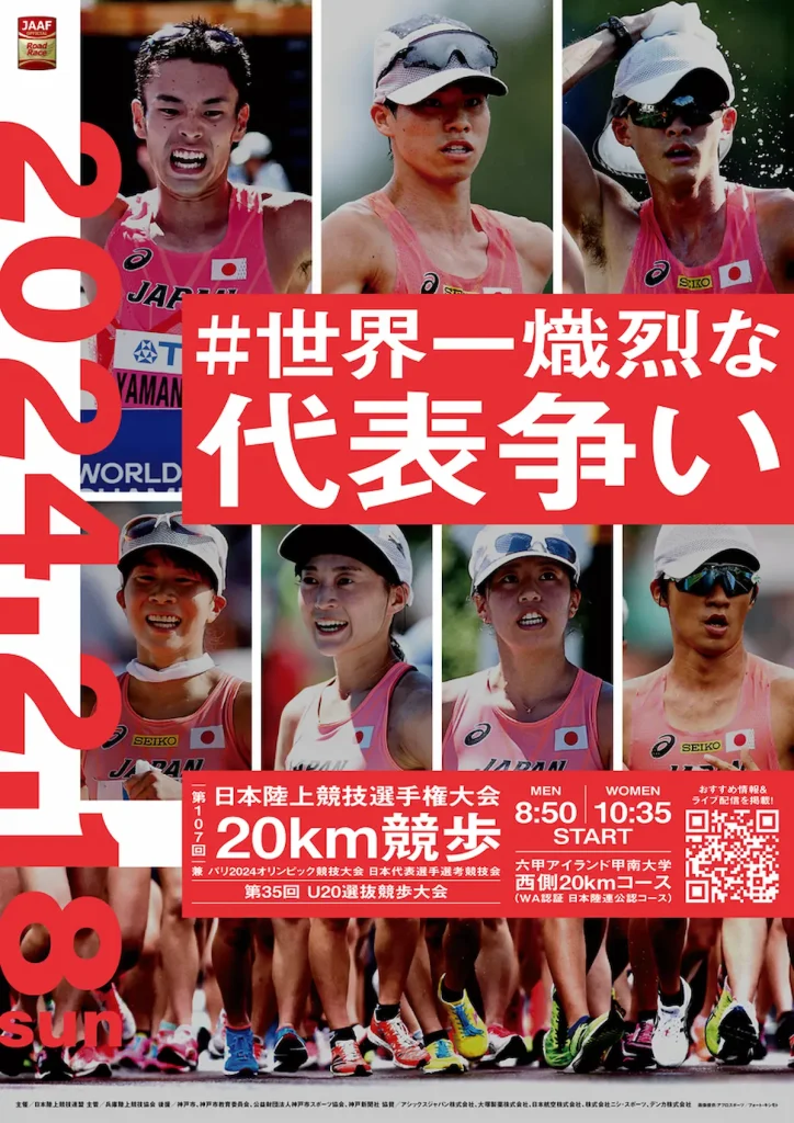 第107回日本陸上競技選手権大会・20km競歩／兵庫