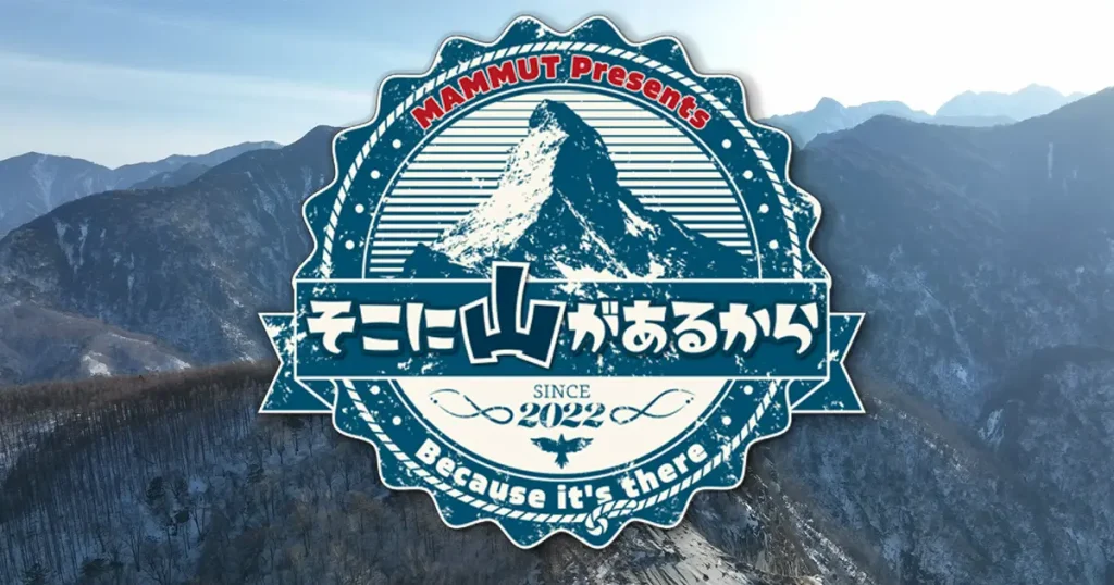 BS朝日で絶賛放送中の登山番組「そこに山があるから」放送100回を記念して初のイベント開催／東京