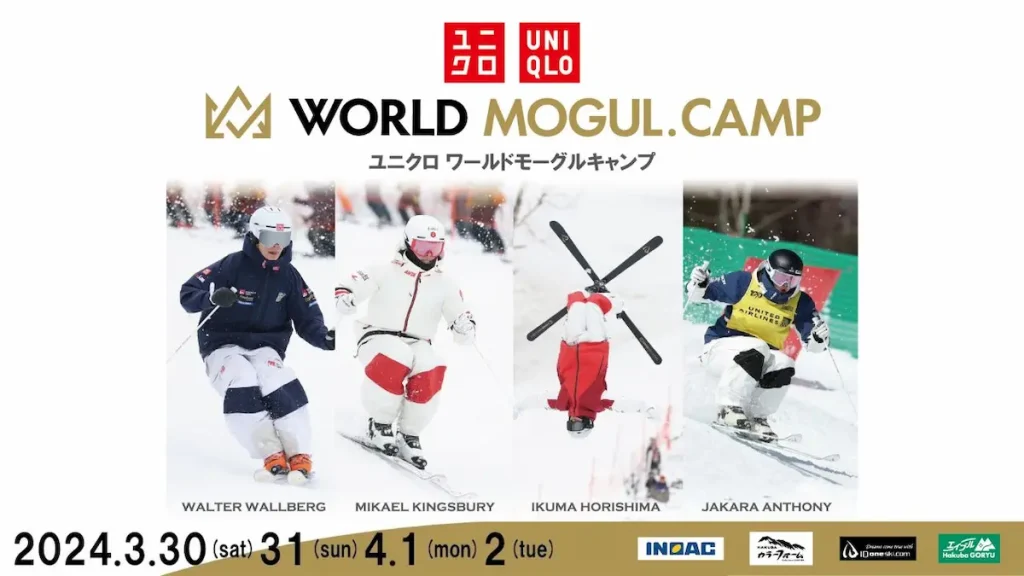 春はコブ！世界のトップモーグル選手の滑りを生で見られる「UNIQLO WORLD MOGUL CAMP 24’」／長野