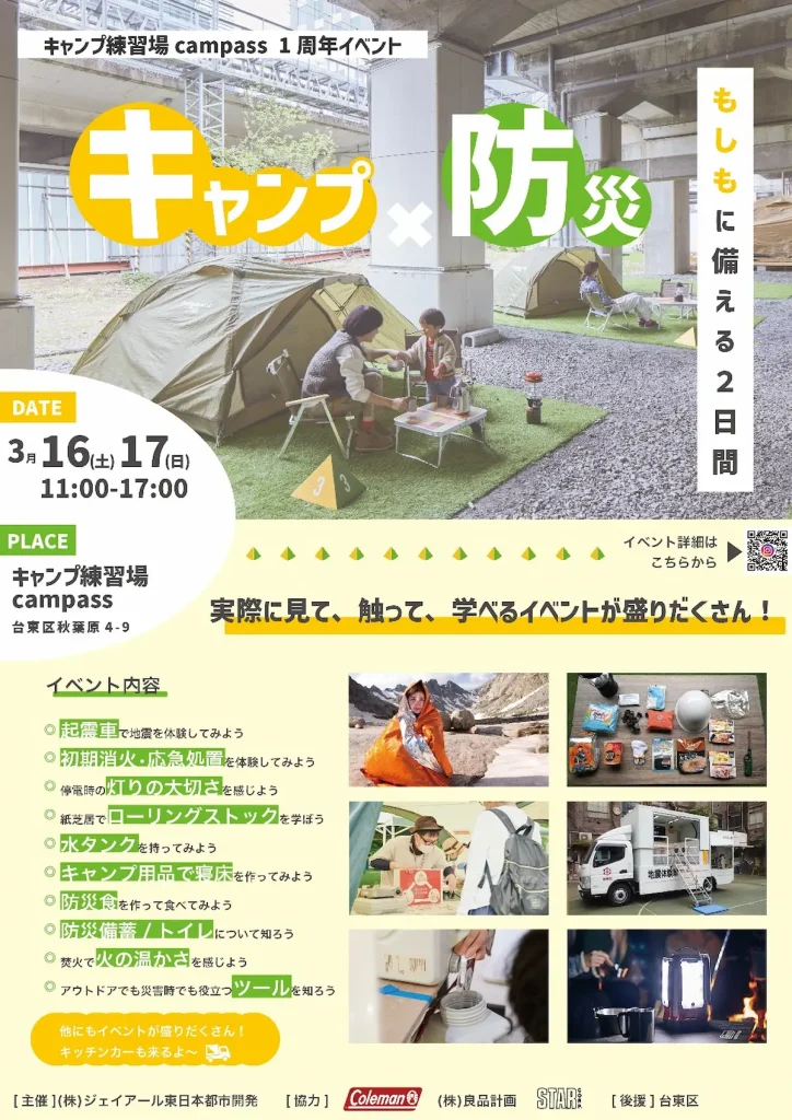 高架下のキャンプ練習場campassで体験して学ぶ「キャンプ×防災」／東京