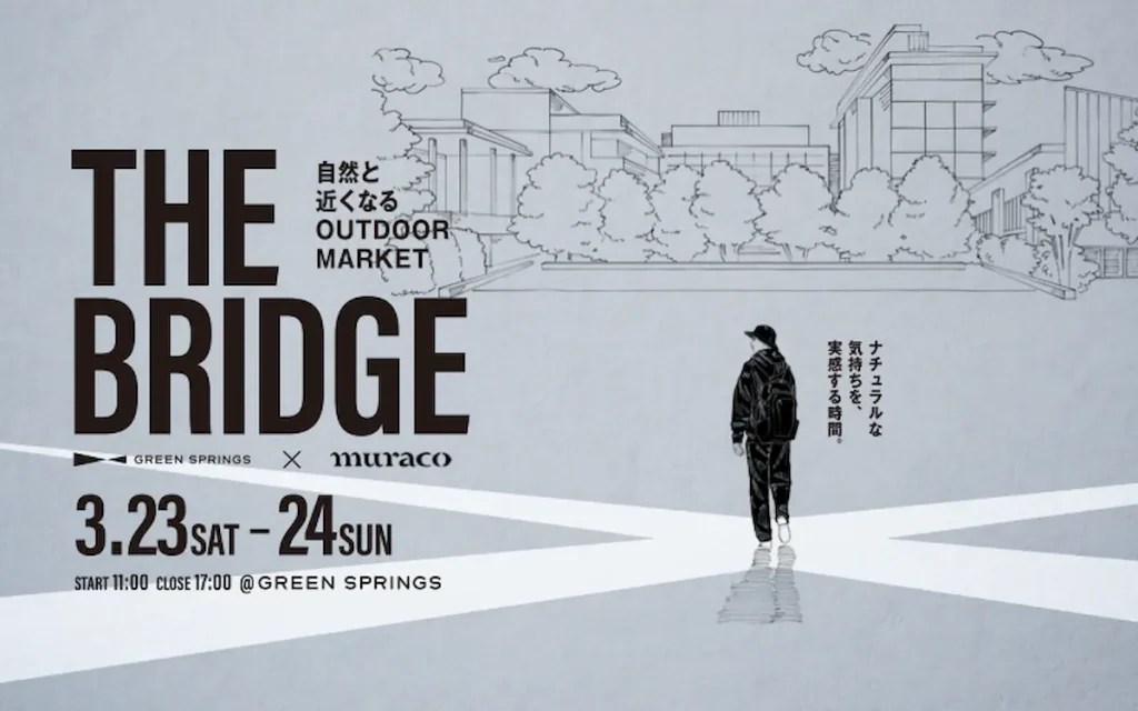 自然と近くなるOUTDOOR MARKET「THE BRIDGE」／東京