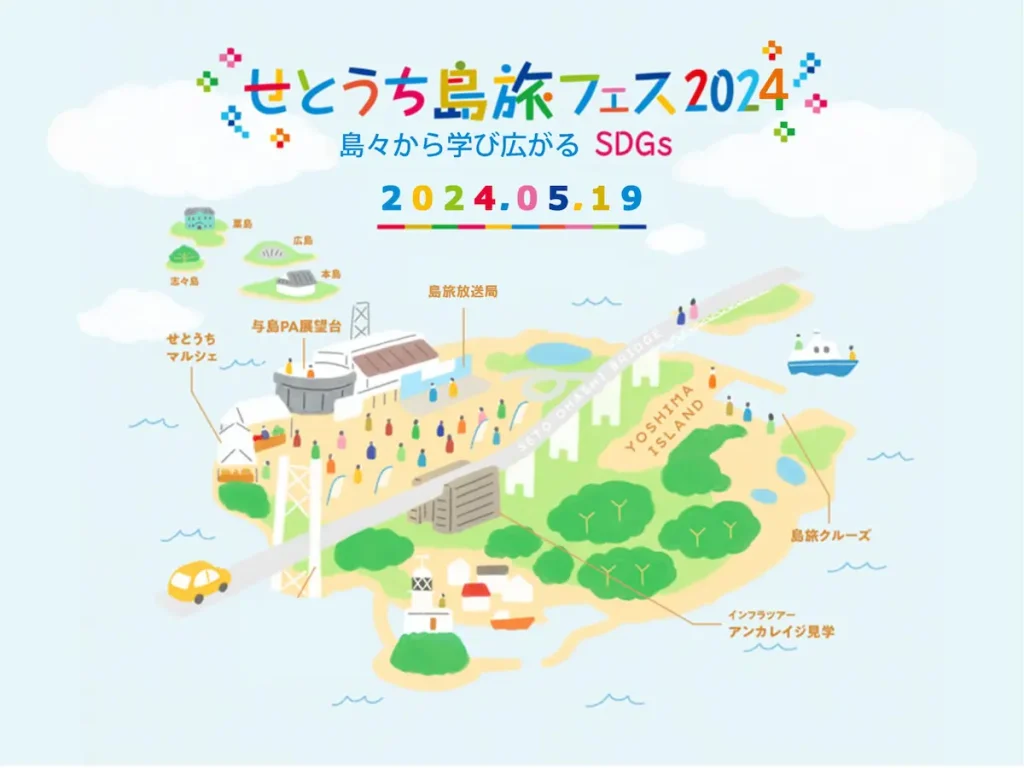 島々から学び広がるSDGs「せとうち島旅フェス 2024」／香川