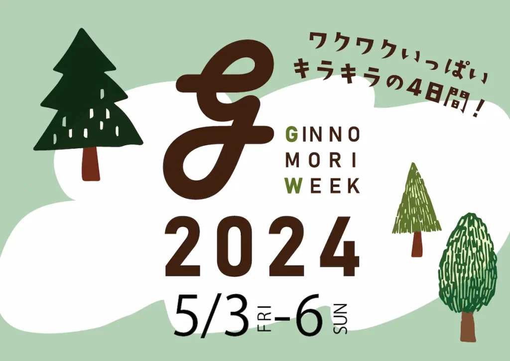 5月の森でワクワクしよう！イベント盛りだくさんのゴールデンウィークイベント「GINNOMORI WEEK2024」／岐阜