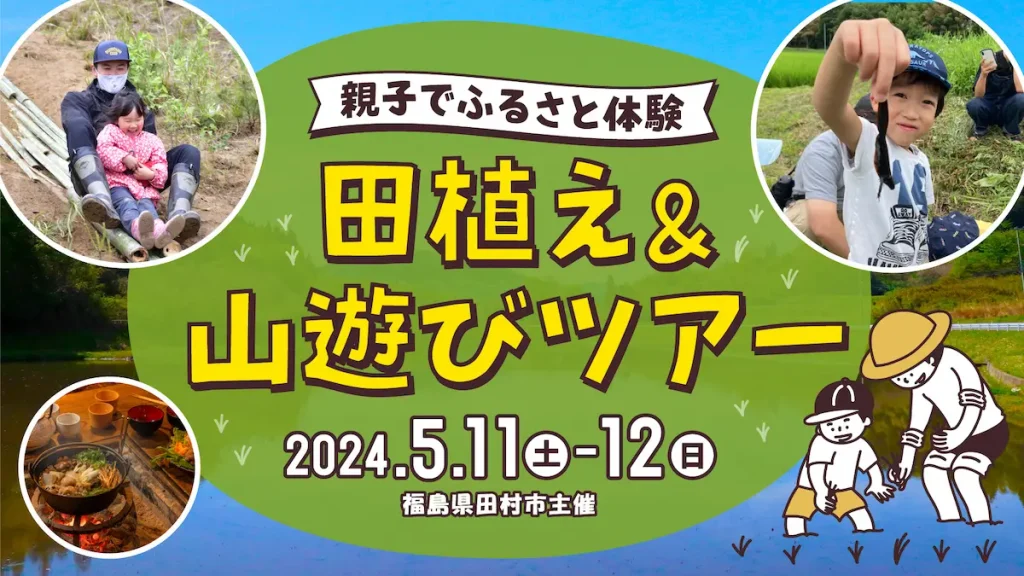 親子でふるさと体験　田植え＆山遊びツアー／福島