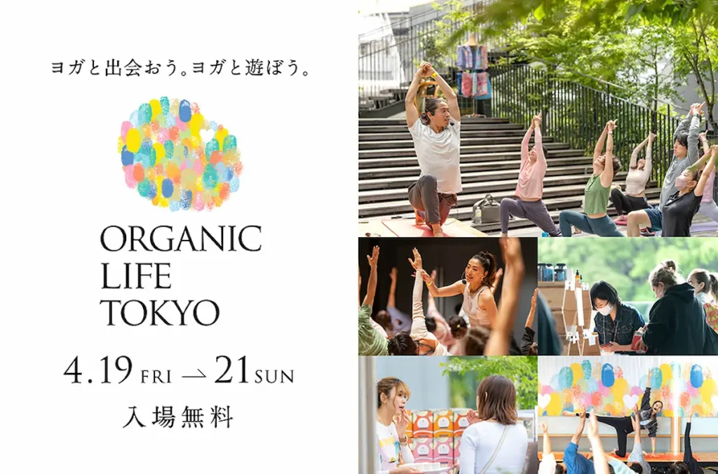日本最大級のヨガ & ライフスタイルイベント「オーガニックライフTOKYO」／東京