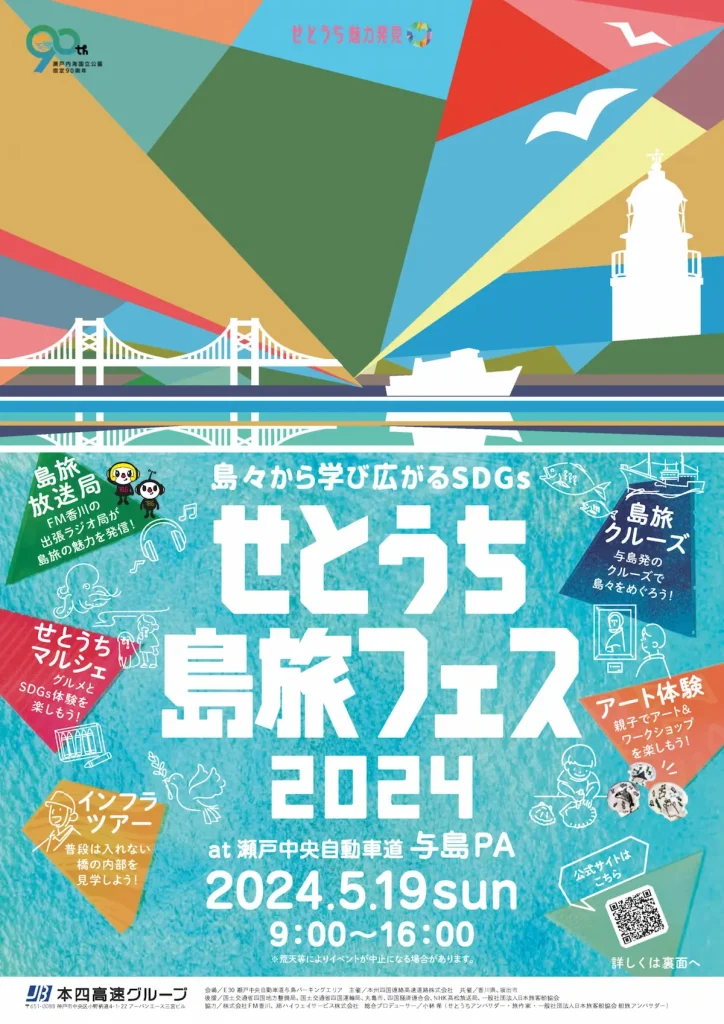 島々から学び広がるSDGs「せとうち島旅フェス 2024」／香川