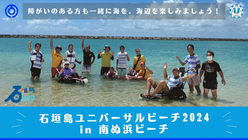 石垣島ユニバーサルビーチプロジェクト2024 in南ぬ浜ビーチ／沖縄