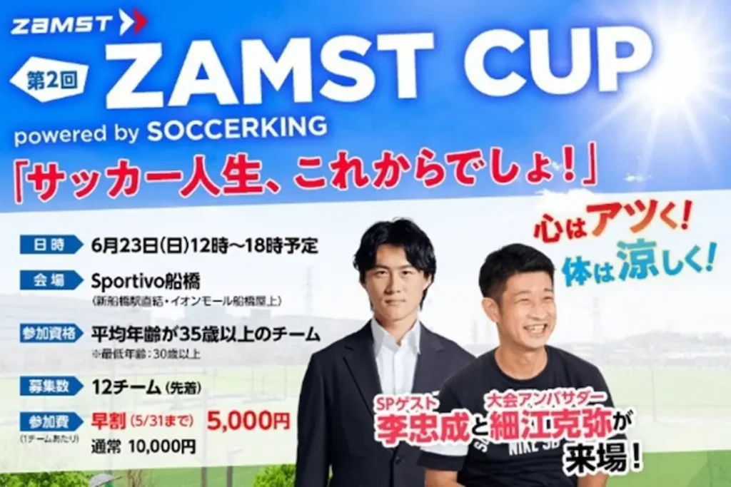 元サッカー日本代表選手の李忠成さんも参戦「ZAMST CUP powered by SOCCERKING」／千葉