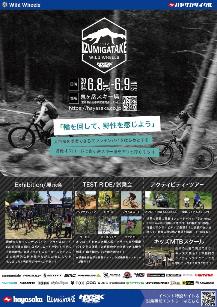 スポーツサイクル&モービルフェスティバル「WILD WHEELS in 泉ヶ岳スキー場」／宮城