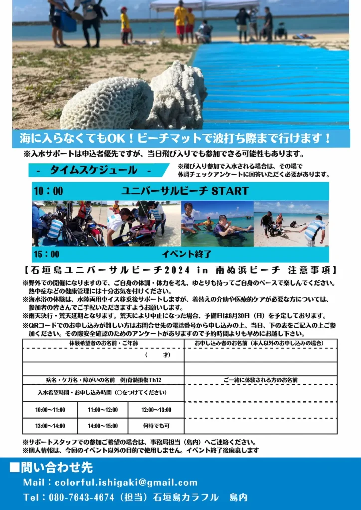 石垣島ユニバーサルビーチプロジェクト2024 in南ぬ浜ビーチ／沖縄