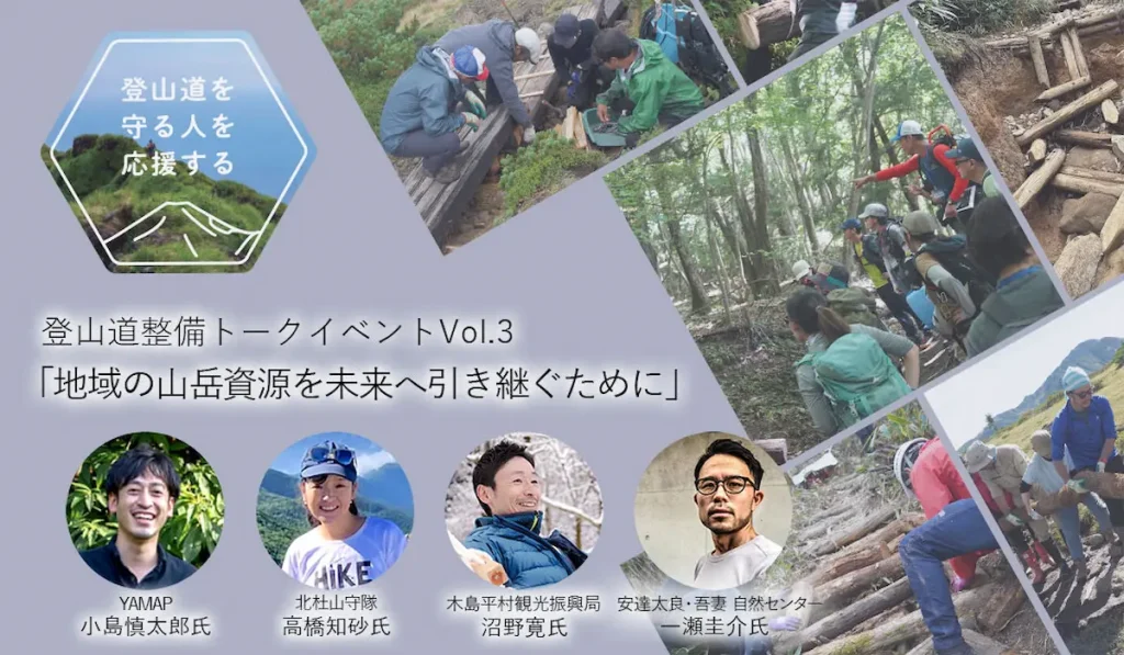 地域の山岳資源を未来へ引き継ぐために」登山道整備トークイベントVol.3／東京
