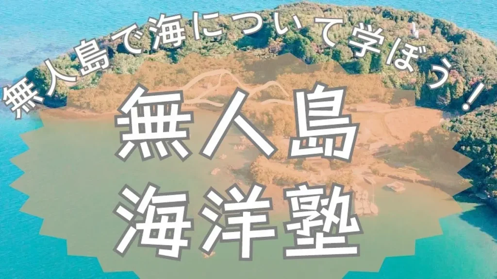 無人島で海について学ぼう！1泊2日のイベント「無人島海洋塾」／長崎