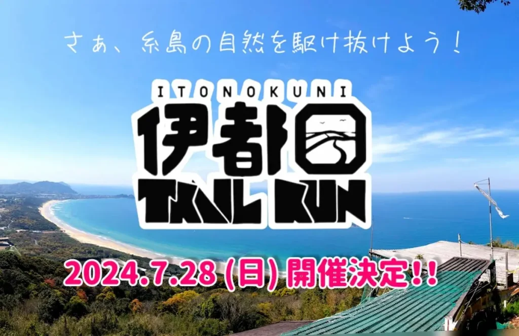 福岡県糸島市を舞台とするトレイルランニング大会『伊都国 TRAIL RUN in 火山』／福岡