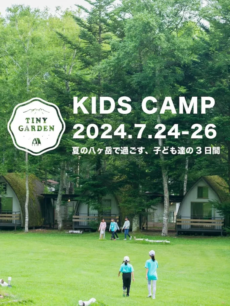 キッズキャンプ夏 at TINY GARDEN 蓼科／長野