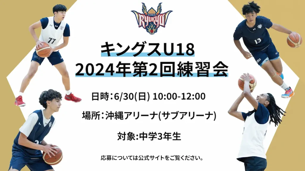 キングスU18「2024年度 第2回練習会」／沖縄