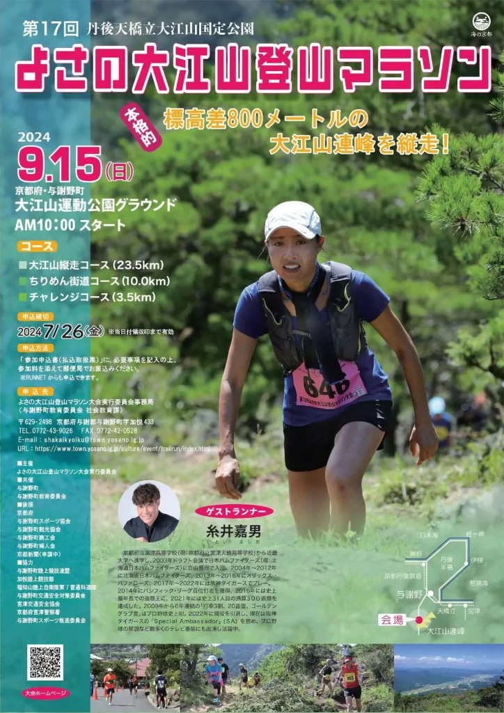 標高差800ｍを駆け抜けろ！第17回よさの大江山登山マラソン／京都