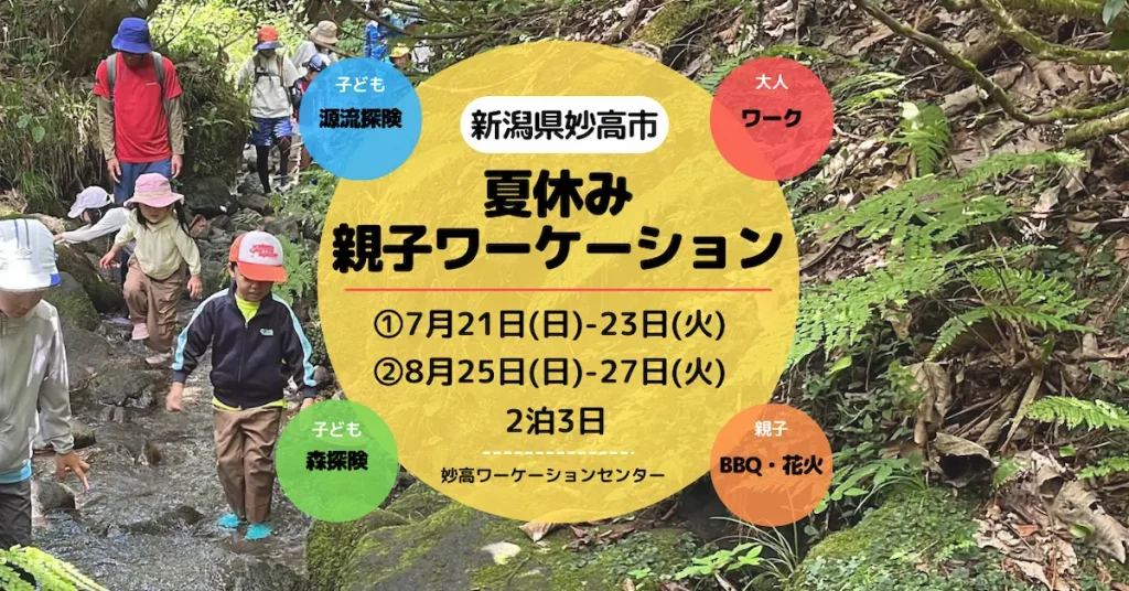 第6回 新潟県妙高市「夏休み親子ワーケーション」／新潟