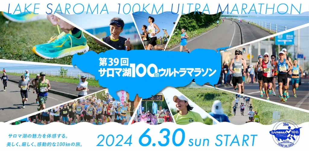 第39回サロマ湖100kmウルトラマラソン／北海道