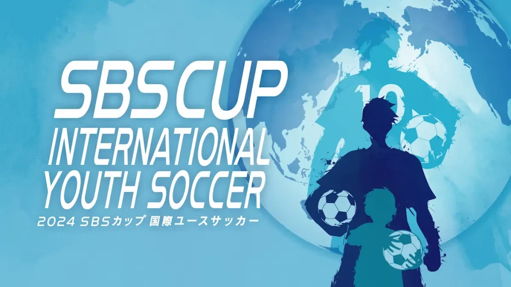 2024 SBSカップ 国際ユースサッカー／静岡