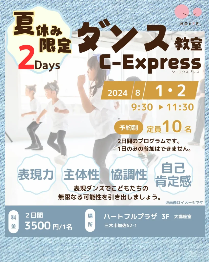 夏休み限定2Daysダンス教室C-Express／兵庫