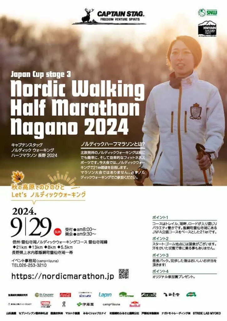 ノルディックウォーキングハーフマラソン長野2024／長野