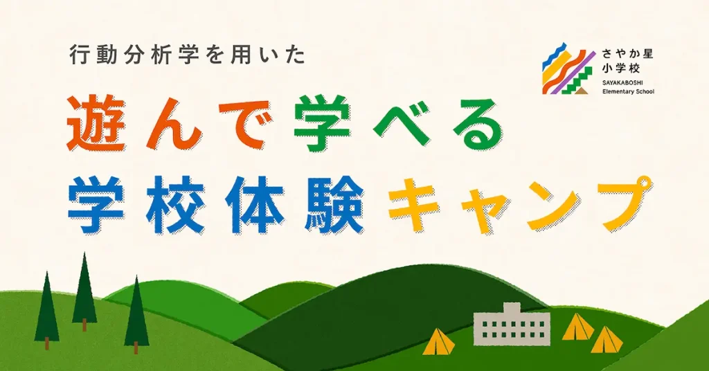 行動分析学を用いた「遊んで学べる学校体験キャンプ」／長野